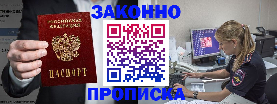 купить прописку в Оренбургской области