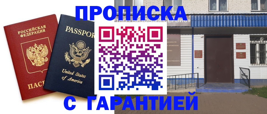 временная регистрация купить в Оренбургской области